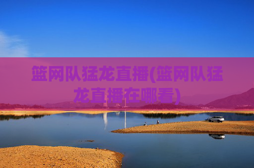 篮网队猛龙直播(篮网队猛龙直播在哪看)