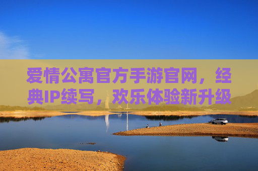 爱情公寓官方手游官网，经典IP续写，欢乐体验新升级