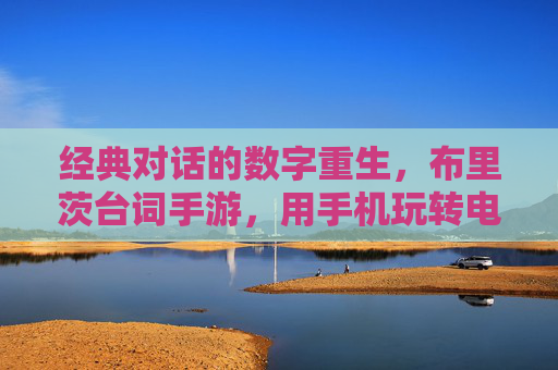 经典对话的数字重生,布里茨台词手游,用手机玩转电影灵魂