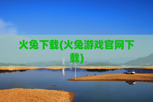 火兔下载(火兔游戏官网下载)