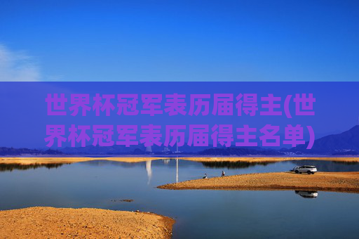 世界杯冠军表历届得主(世界杯冠军表历届得主名单)