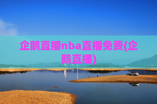 企鹅直播nba直播免费(企鹅直播)