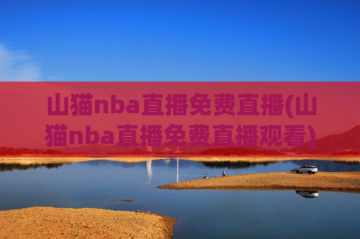 山猫nba直播免费直播(山猫nba直播免费直播观看)