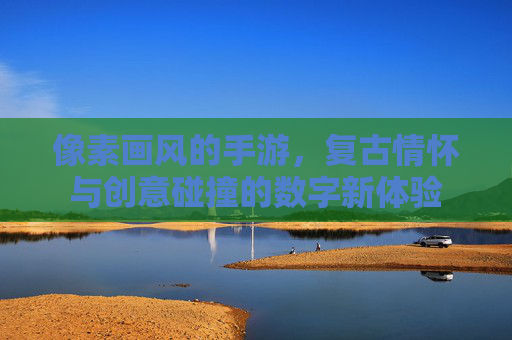 像素画风的手游,复古情怀与创意碰撞的数字新体验