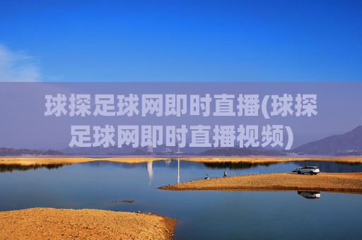 球探足球网即时直播(球探足球网即时直播视频)