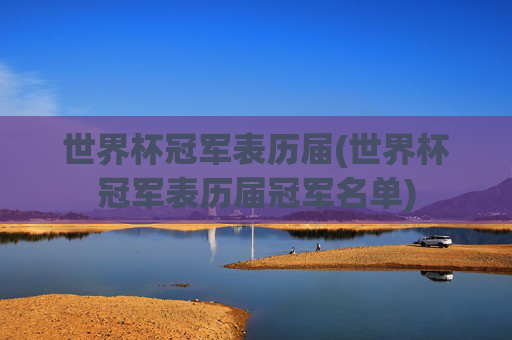 世界杯冠军表历届(世界杯冠军表历届冠军名单)