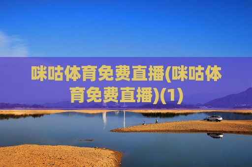 咪咕体育免费直播(咪咕体育免费直播)(1)