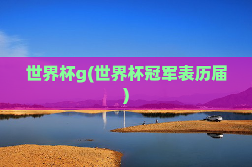 世界杯g(世界杯冠军表历届)