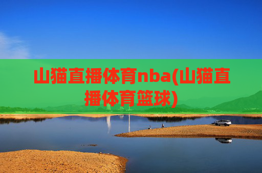山猫直播体育nba(山猫直播体育篮球)