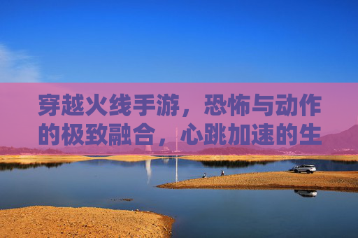 穿越火线手游，恐怖与动作的极致融合，心跳加速的生存挑战