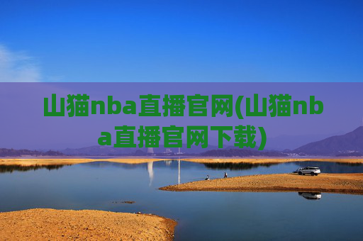 山猫nba直播官网(山猫nba直播官网下载)