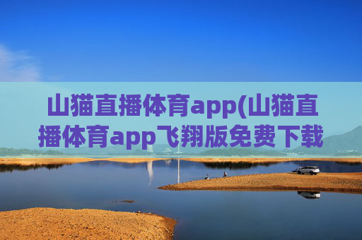 山猫直播体育app(山猫直播体育app飞翔版免费下载)