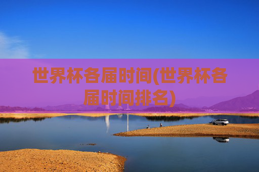 世界杯各届时间(世界杯各届时间排名)