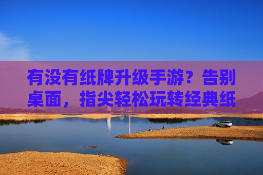 有没有纸牌升级手游?告别桌面,指尖轻松玩转经典纸牌乐趣,纸牌升级手游,告别桌面,指尖轻松玩转经典乐趣