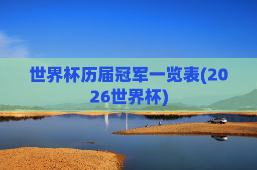 世界杯历届冠军一览表(2026世界杯)