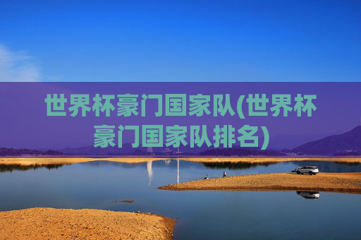 世界杯豪门国家队(世界杯豪门国家队排名)