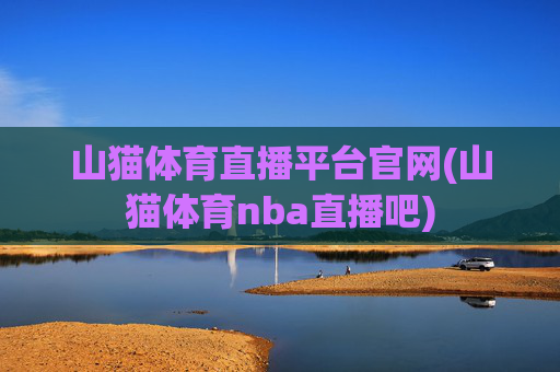 山猫体育直播平台官网(山猫体育nba直播吧)
