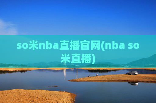 so米nba直播官网(nba so米直播)