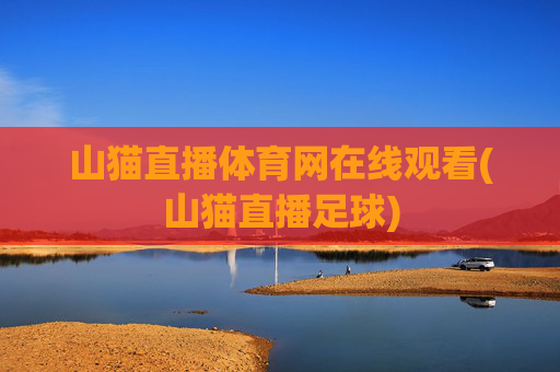 山猫直播体育网在线观看(山猫直播足球)