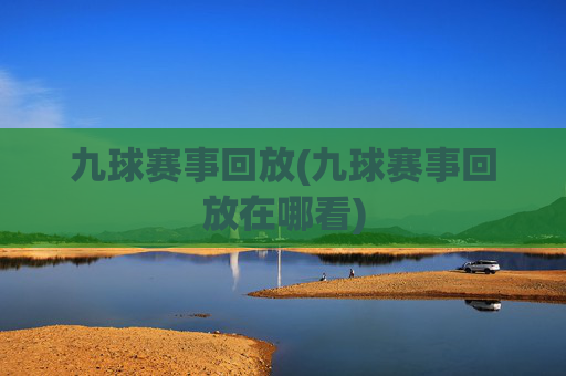 九球赛事回放(九球赛事回放在哪看)