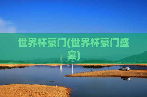世界杯豪门(世界杯豪门盛宴)