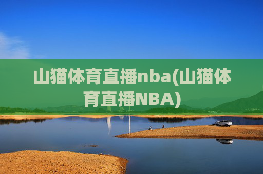 山猫体育直播nba(山猫体育直播NBA)