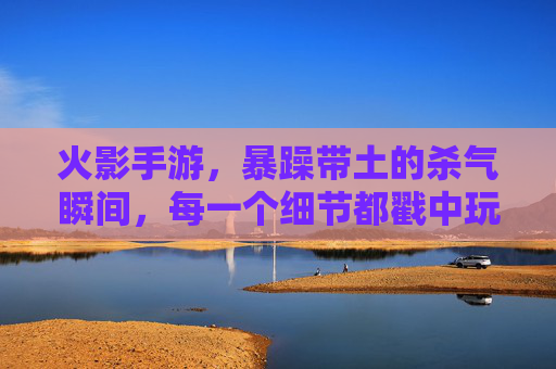 火影手游,暴躁带土的杀气瞬间,每一个细节都戳中玩家心!火影手游暴躁带土杀气瞬间,细节满满戳中玩家心!