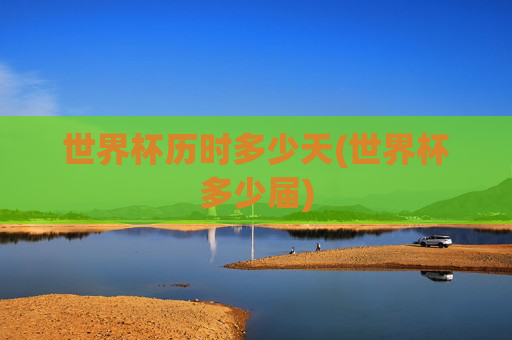 世界杯历时多少天(世界杯多少届)