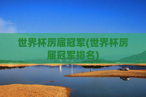 世界杯厉届冠军(世界杯厉届冠军排名)
