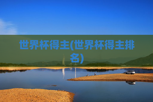 世界杯得主(世界杯得主排名)