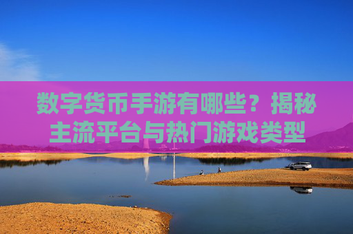 数字货币手游有哪些?揭秘主流平台与热门游戏类型