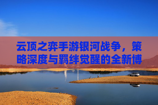 云顶之弈手游银河战争，策略深度与羁绊觉醒的全新博弈体验