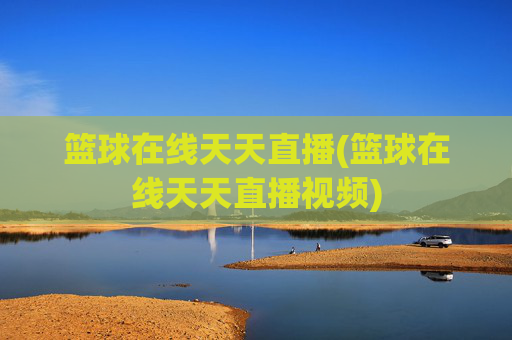 篮球在线天天直播(篮球在线天天直播视频)