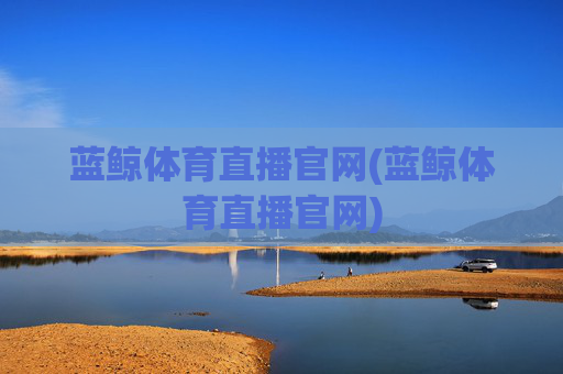 蓝鲸体育直播官网(蓝鲸体育直播官网)
