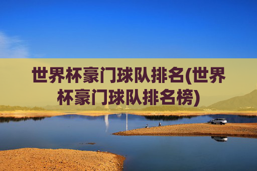 世界杯豪门球队排名(世界杯豪门球队排名榜)