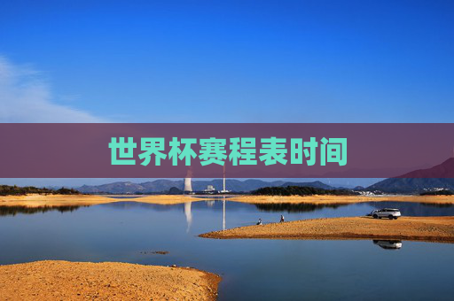 世界杯赛程表时间