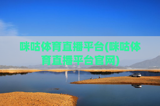 咪咕体育直播平台(咪咕体育直播平台官网)