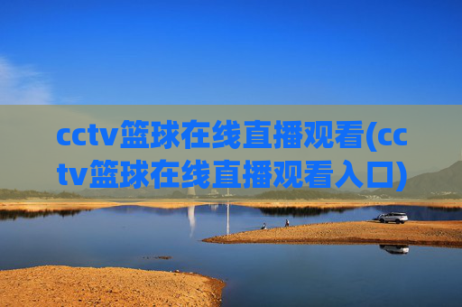 cctv篮球在线直播观看(cctv篮球在线直播观看入口)