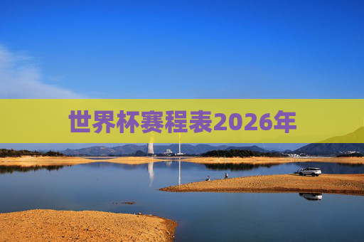 世界杯赛程表2026年