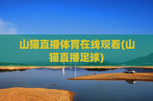 山猫直播体育在线观看(山猫直播足球)