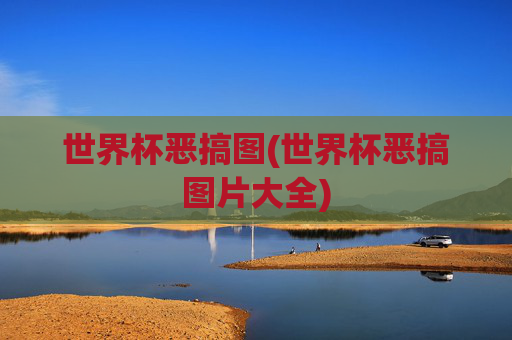 世界杯恶搞图(世界杯恶搞图片大全)