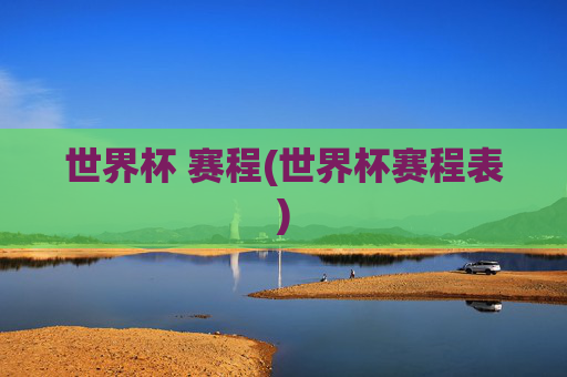 世界杯 赛程(世界杯赛程表)