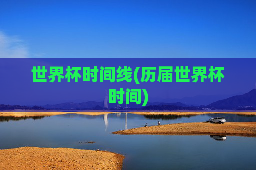 世界杯时间线(历届世界杯时间)