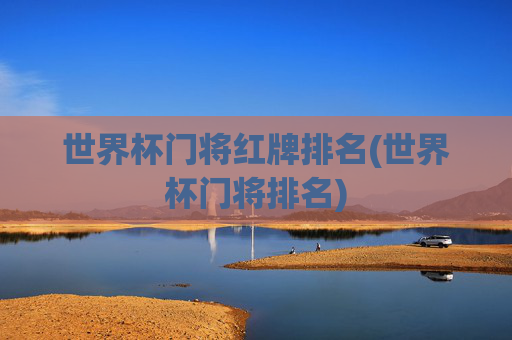 世界杯门将红牌排名(世界杯门将排名)