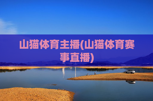 山猫体育主播(山猫体育赛事直播)