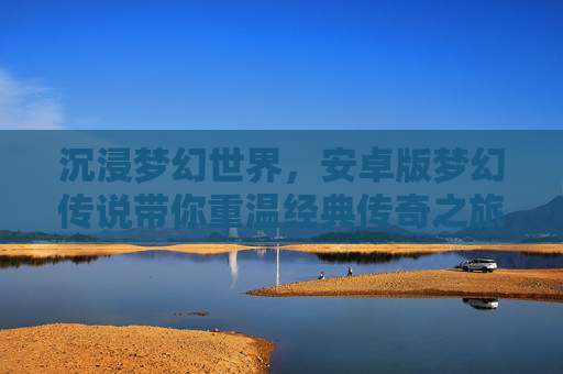 沉浸梦幻世界,安卓版梦幻传说带你重温经典传奇之旅,沉浸梦幻世界,安卓版梦幻传说带你重温经典传奇之旅