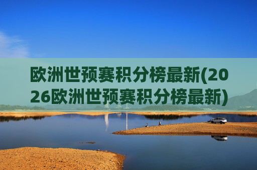 欧洲世预赛积分榜最新(2026欧洲世预赛积分榜最新)