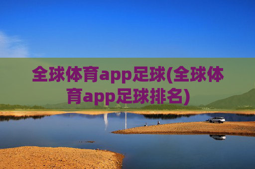 全球体育app足球(全球体育app足球排名)