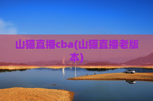 山猫直播cba(山猫直播老版本)