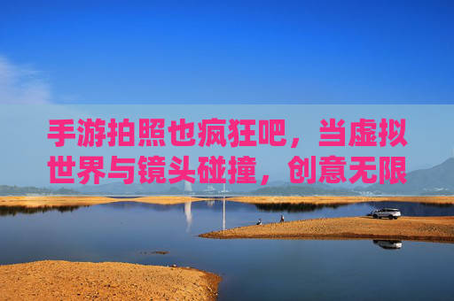 手游拍照也疯狂吧，当虚拟世界与镜头碰撞，创意无限绽放